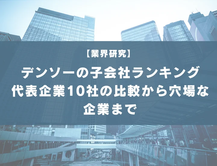 【45社掲載】デンソーの子会社ランキング！代表企業10社の比較から隠れ優良企業まで徹底解説！